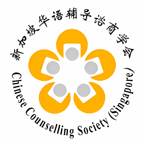 新加坡华语辅导谘商学会